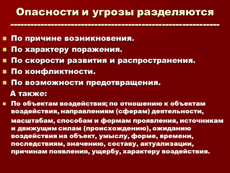 Опасности и угрозы разделяются  -------------------------------------------------------------- По причине возникновения. По характеру поражения. По скорости